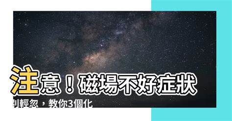 磁場不好想吐|【磁場不好想吐】磁場不好想吐？你是極度敏感體質嗎？ – 葛鶴鈞。